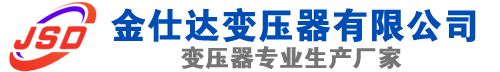 嘉峪关(SCB13)三相干式变压器,嘉峪关(SCB14)干式电力变压器,嘉峪关干式变压器厂家,嘉峪关金仕达变压器厂